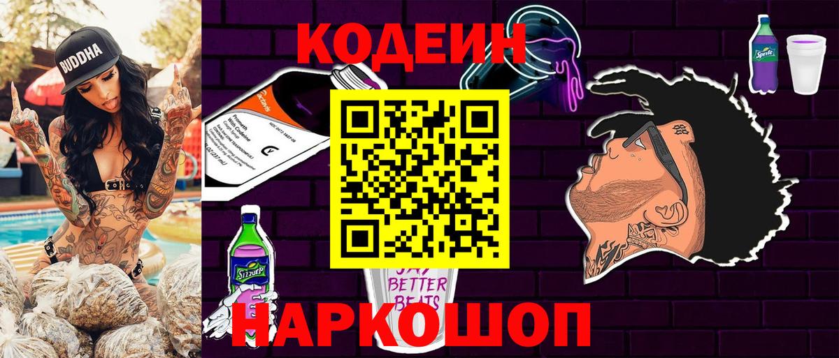 Кодеиновый сироп Lean Purple Drank  Вход с VPN  Киреевск 